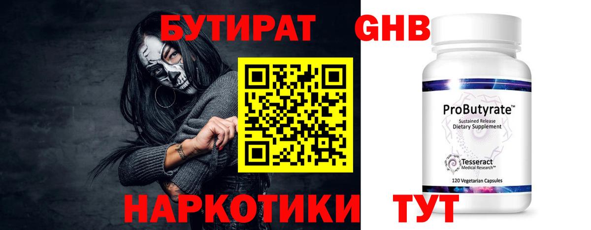 Бутират  Вход с VPN  Сергиев Посад  БУТИРАТ оксибутират 