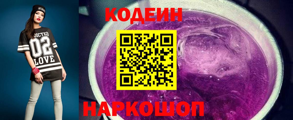 Кодеин Purple Drank Сергиев Посад